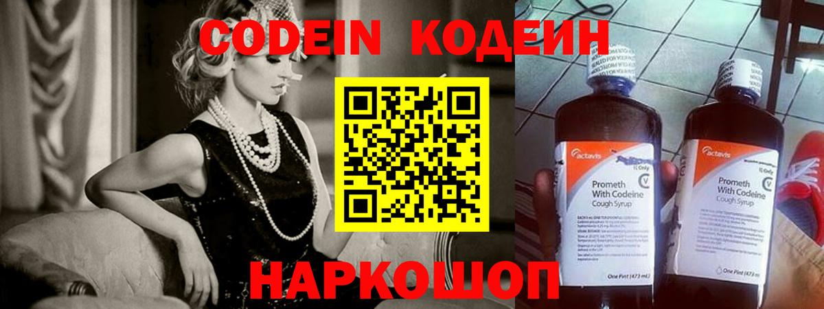 Codein напиток Lean (лин) Нальчик